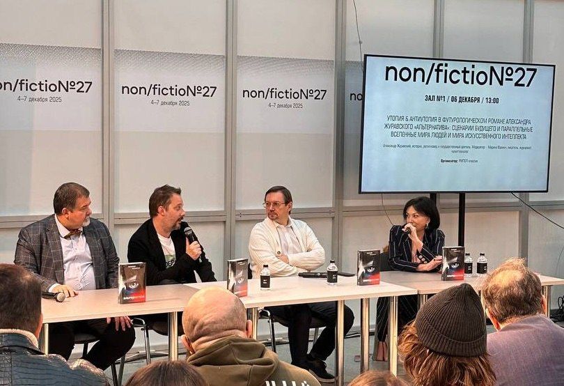 Вчера в отличной писательской компании - С.Лукьяненко и А.Цыпкина - представили на на Non/Fiction роман А.Журавского "Альтернатива"