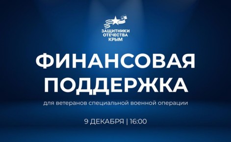 9 декабря в 16:00 в здании фонда «Защитники Отечества» по адресу ул. Долгоруковская, д.3 состоится совместный прием с представителями Банка России по теме финансовая поддержка участников СВО и их семей