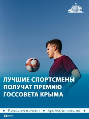 25 лучших спортсменов и тренеров получат премию Госсовета Крыма