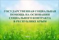 Государственная социальная помощь на основании социального контракта в Республике Крым