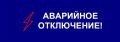 Крымэнерго: Нижнегорский район. Населенные пункты: Нижнегорский, Уваровка