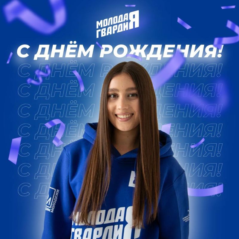 Сегодня свой День Рождения отмечает руководитель аппарата Крымского регионального отделения «Молодой Гвардии» Дарья Кудинова!