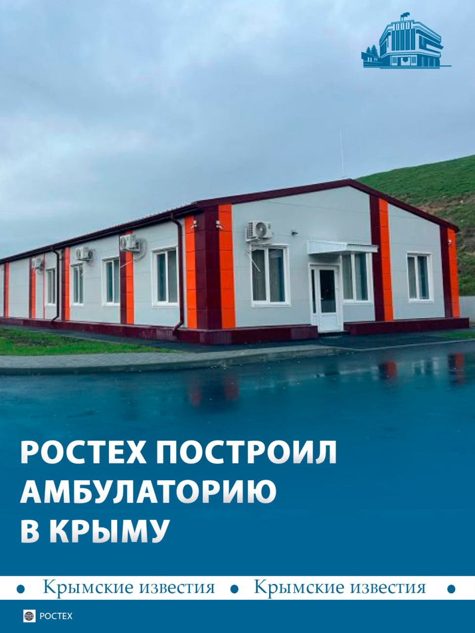 Врачебную амбулаторию построил Ростех в Крыму