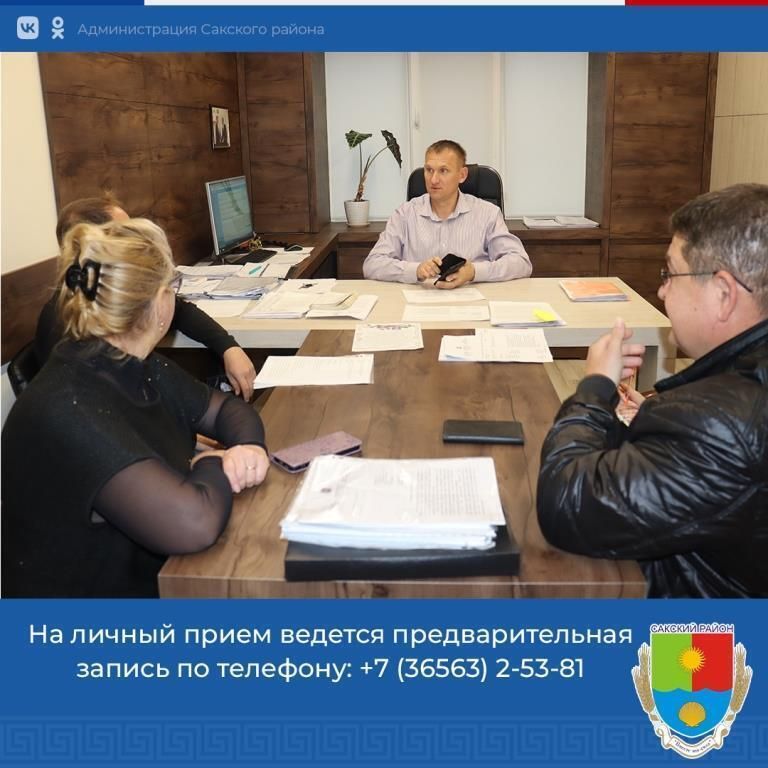 Первый заместитель главы администрации Сакского района Андрей Польченко провел еженедельный прием граждан