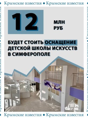 Капитальный ремонт сделали в Симферопольской детской школе искусств
