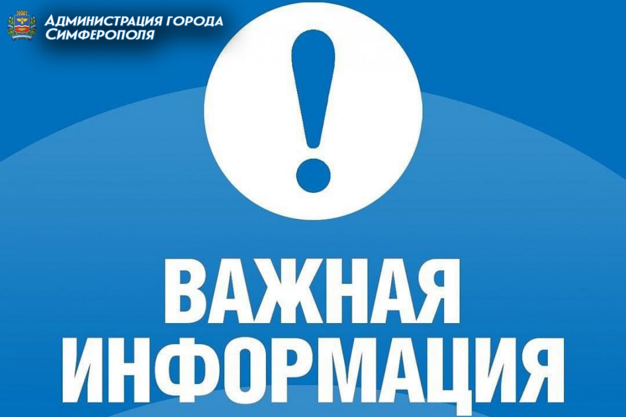 Уважаемые симферопольцы!. При возникновении вопросов, требующих реагирования