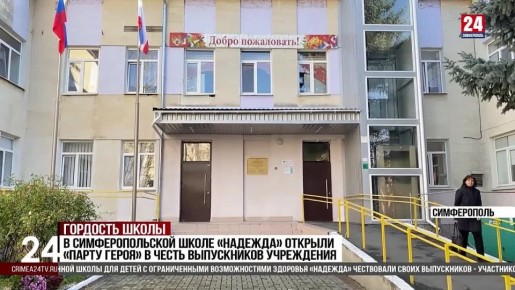 В Симферопольской школе «Надежда» открыли «Парту Героя» в честь выпускников учреждения