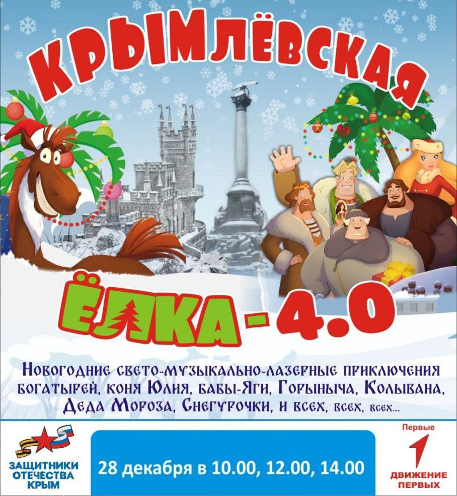 Приглашаем на новогодний праздник «Крымлеёвская ёлка 4.0»