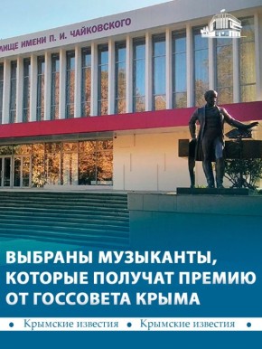 Лучшие 7 студентов симферопольского музучилища получат премию имени Караманова в размере 30 тыс рублей