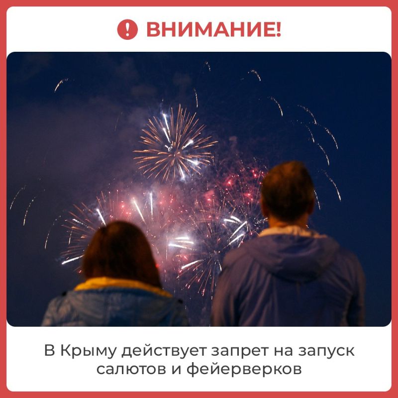 На территории Республики Крым действует запрет на использование салютов, фейерверков и петард