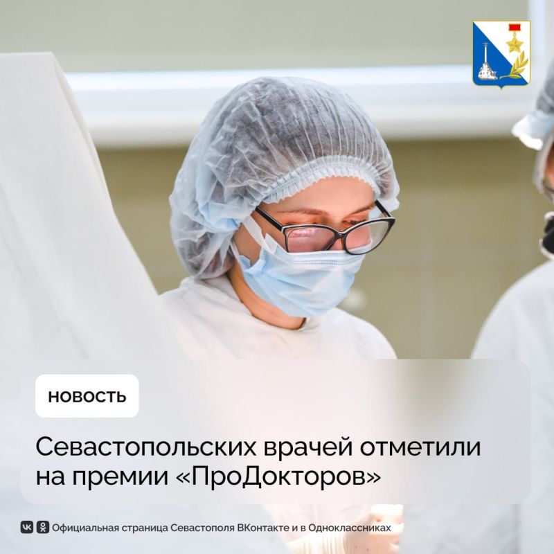 Севастопольских врачей признали лучшими в премии «ПроДокторов»