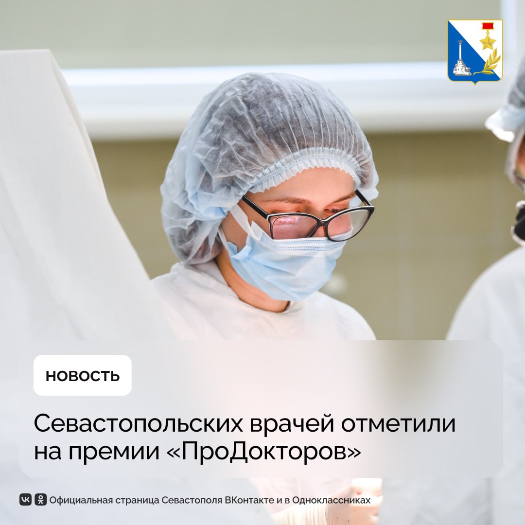 Севастопольских врачей признали лучшими в премии «ПроДокторов»