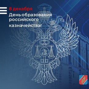 Инна Федоренко: Уважаемые работники и ветераны казначейской службы, поздравляю вас с днем образования российского казначейства!
