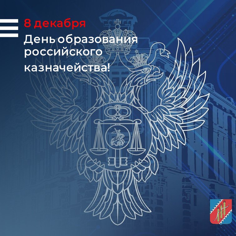 Инна Федоренко: Уважаемые работники и ветераны казначейской службы, поздравляю вас с днем образования российского казначейства!