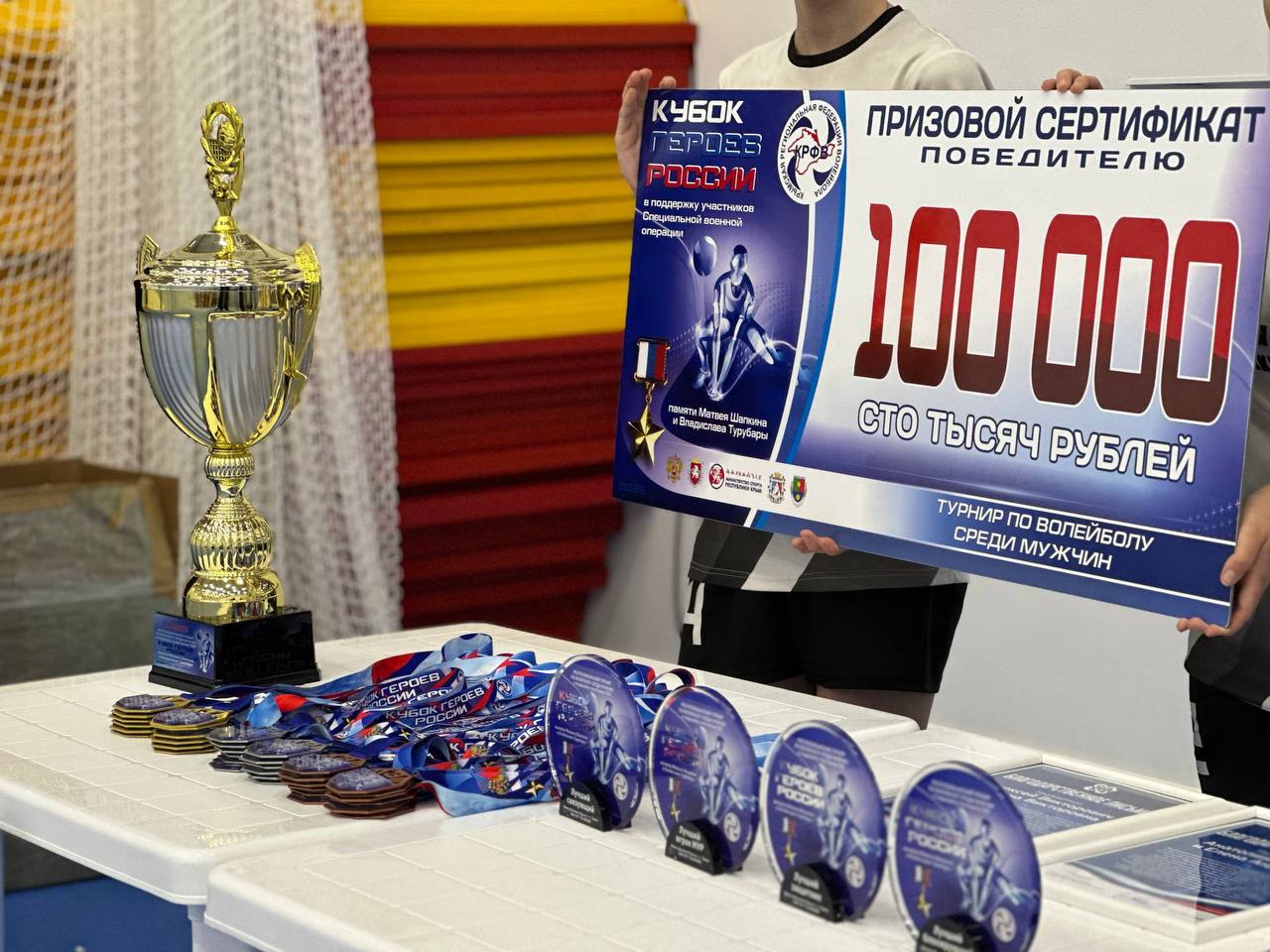 Михаил Назаров: В городе Саки состоялся турнир по волейболу среди мужчин в поддержку участников СВО памяти Матвея Шапкина и Владислава Турубары «Кубок Героев России» Михаил Назаров: В городе Саки состоялся турнир по волейболу среди мужчин в поддержку участников СВО памяти Матвея Шапкина и Владислава Турубары «Кубок Героев России»