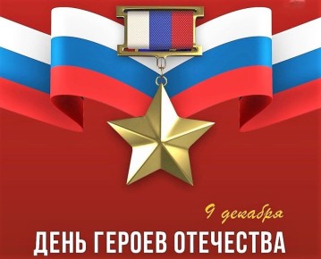 Александр Соколовский: День Героев Отечества - это дань уважения многим поколениям российских воинов, взявшим на себя ответственность за свою Родину