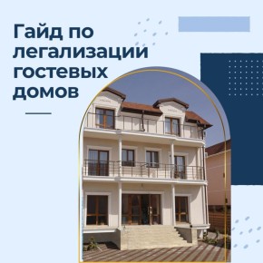 Крымские гостевые дома должны пройти самооценку