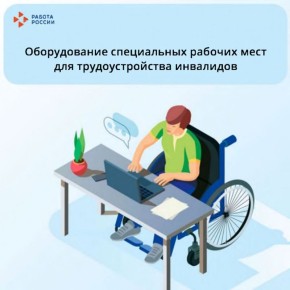 Елена Романовская: В рамках реализации национального проекта «Кадры» работодатели республики могут получить единовременную финансовую субсидию на создание или оборудование рабочего места для инвалида