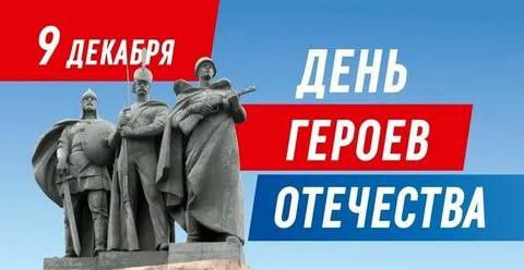 9 декабря в нашей стране отмечается памятная дата – День Героев Отечества!