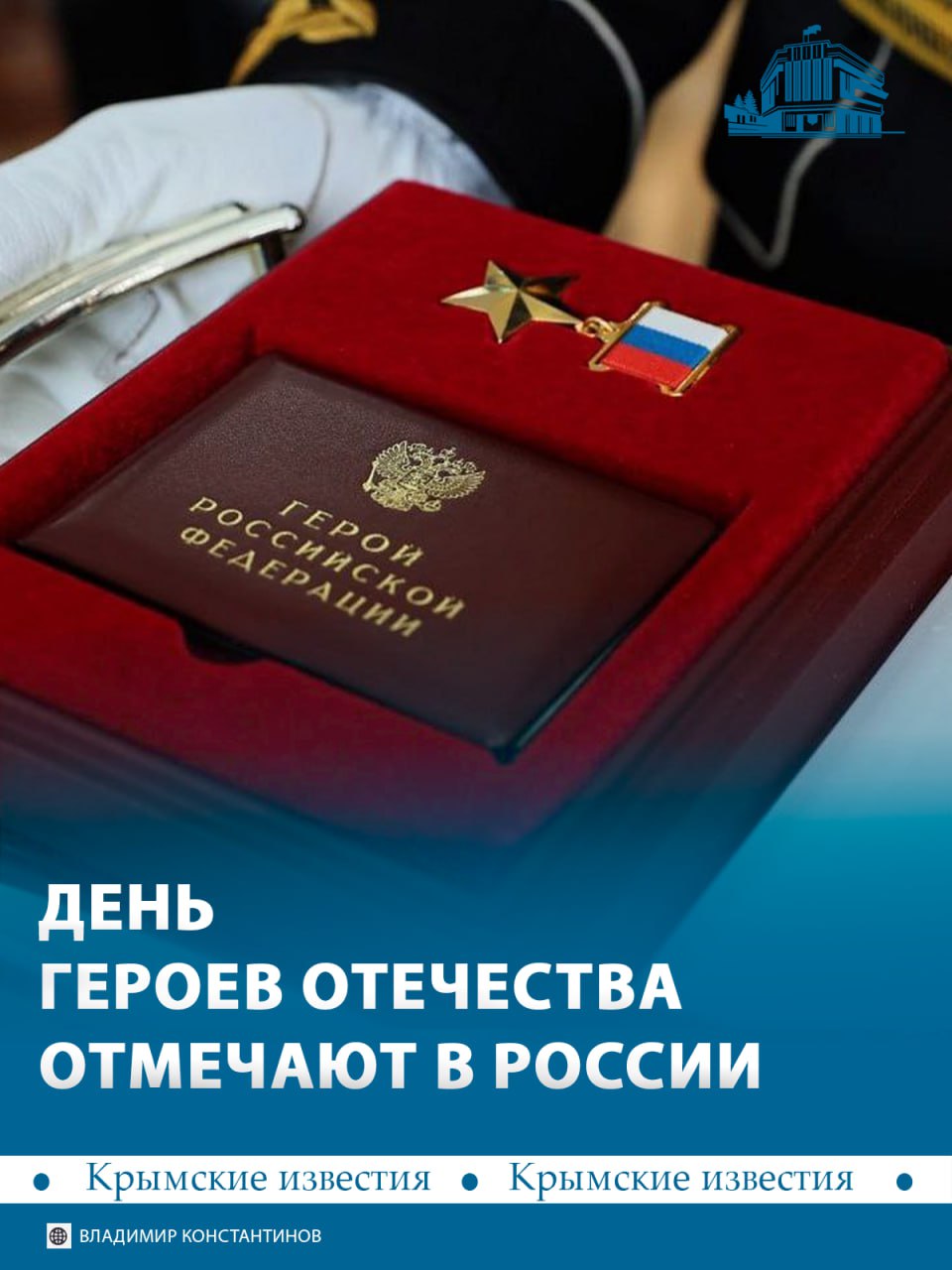 19 солдат и офицеров удостоены звания Героя России с 2014 года