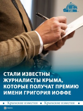Выбраны лауреаты премии Госсовета Крыма по журналистике имени Григория Иоффе