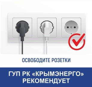 Крымэнерго: Зачем выключать электрические приборы из розетки