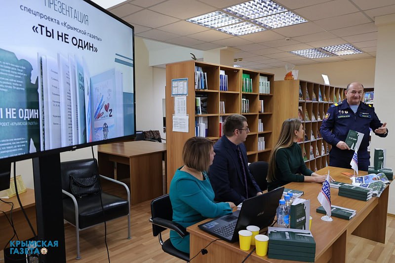 В Крыму в День Героев Отечества состоялась презентация сборника «Ты не один»