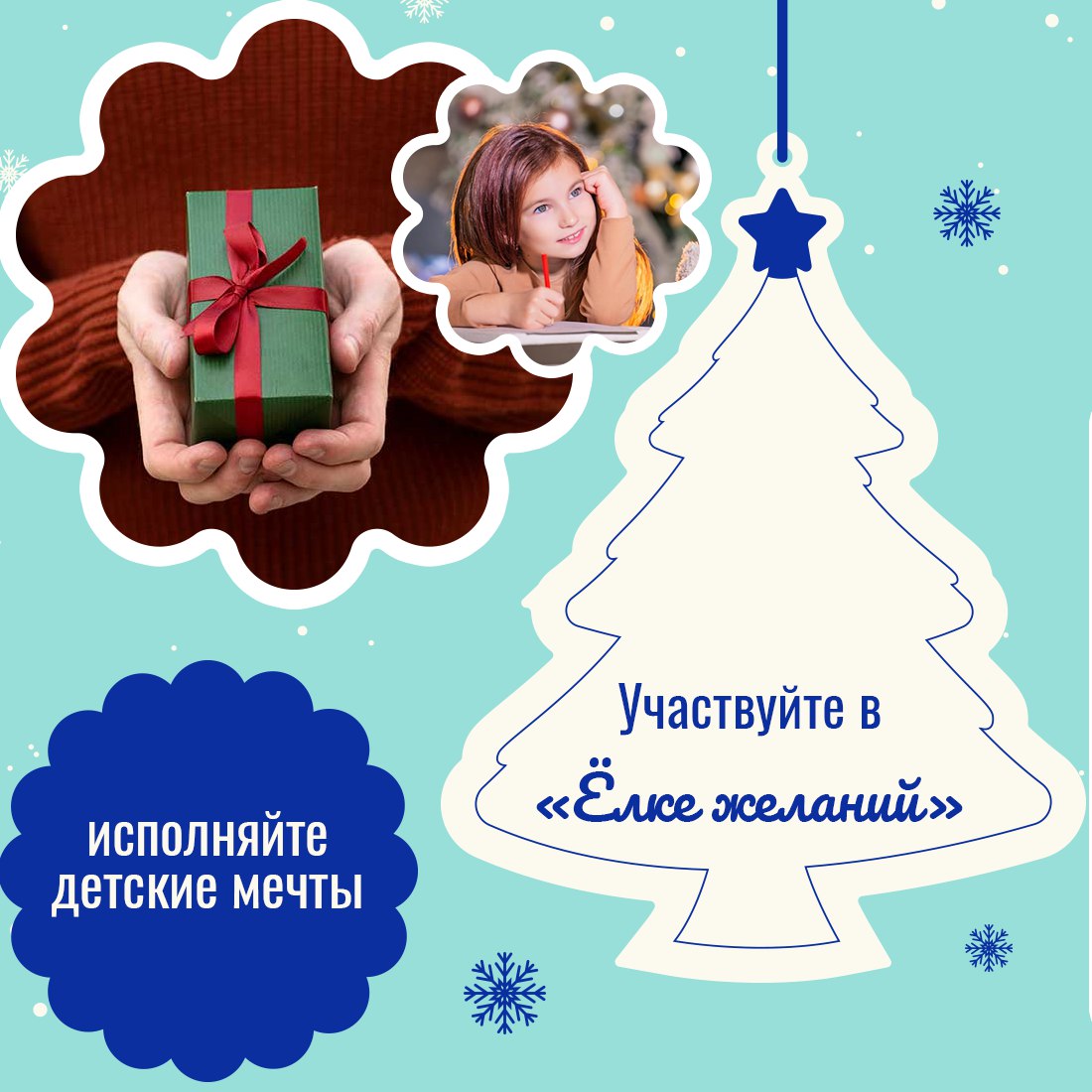 Предновогодняя пора — время совершать добрые дела