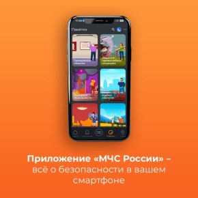 Мобильное приложение «МЧС России» поможет найти информацию о действиях при ЧС, определить геолокацию и поделиться ей, а также вызвать службу спасения