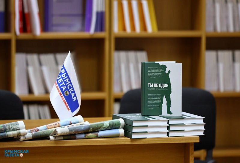 В Крыму в День Героев Отечества состоялась презентация сборника «Ты не один» В Крыму в День Героев Отечества состоялась презентация сборника «Ты не один»