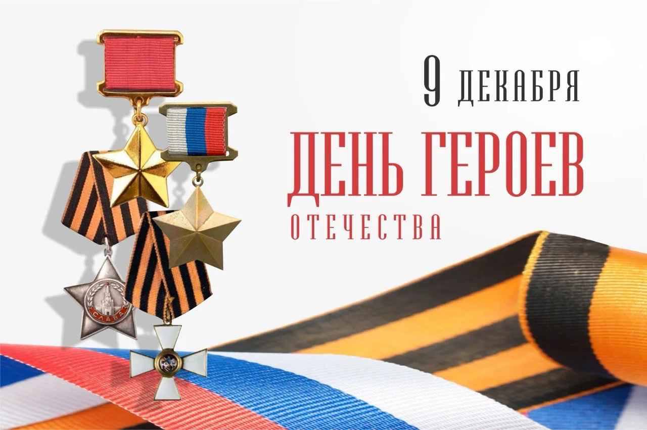 Антон Кравец: 9 Декабря: День Героев Отечества – Помним, Гордимся, Чтим!