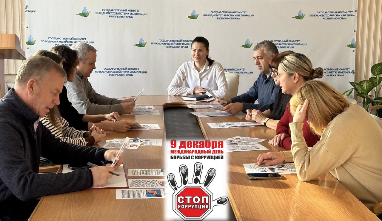 В Государственном комитете по водному хозяйству и мелиорации Республики Крым при участии Общественного совета реализован комплекс мероприятий, приуроченных к Международному дню борьбы с коррупцией