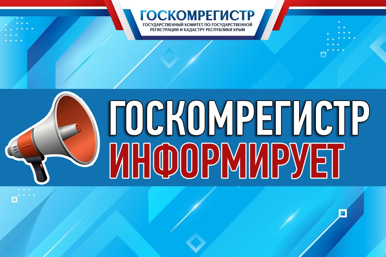 КАДАСТРОВЫЙ УЧЕТ И РЕГИСТРАЦИЯ ПРАВ НА ОБЪЕКТЫ НЕДВИЖИМОСТИ СТАНУТ ОСНОВНЫМИ ЗАДАЧАМИ КРЫМСКОГО РОСРЕЕСТРА