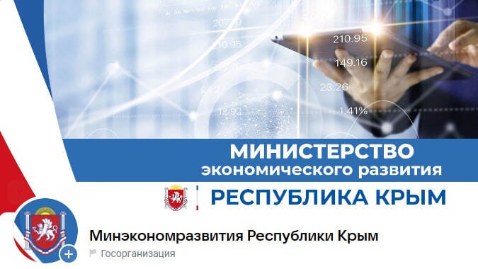 Напоминаем, Министерство экономического развития Республики Крым теперь в MAX!