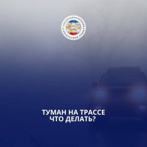 Как избежать ДТП при внезапном тумане — рекомендации Госавтоинспекции Крыма