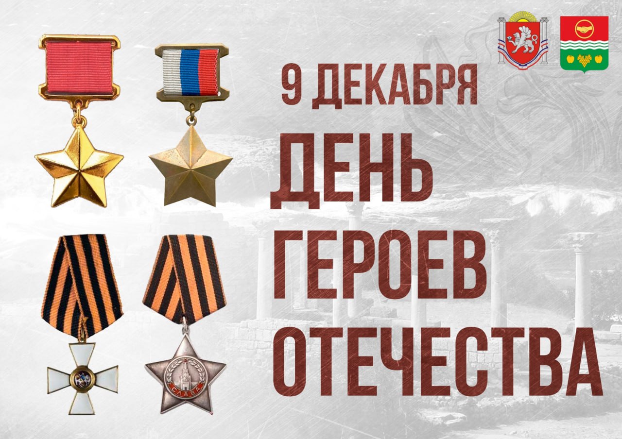 Анжелика Ястребова: Уважаемые жители Бахчисарайского района! Сегодня мы отмечаем памятную дату - День героев Отечества!