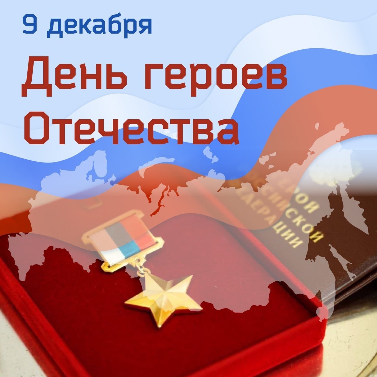 День Героев Отечества – праздник мужества и чести!