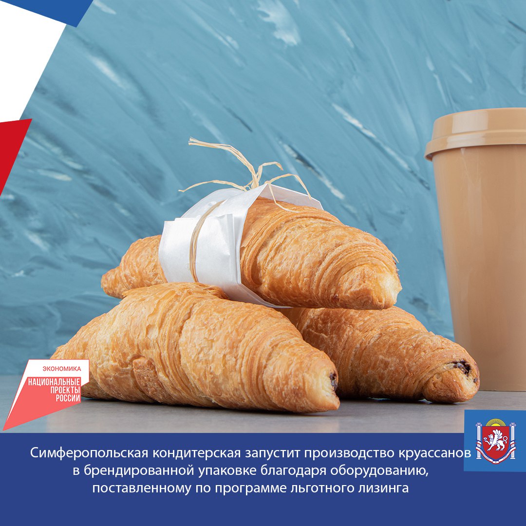 Симферопольская кондитерская запустит производство круассанов в брендированной упаковке благодаря оборудованию, поставленному по программе льготного лизинга
