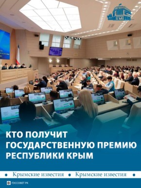 41 соискатель получит государственную премию Республики Крым по 500 тыс рублей