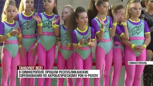 В Симферополе прошли республиканские соревнования по акробатическому рок-н-роллу