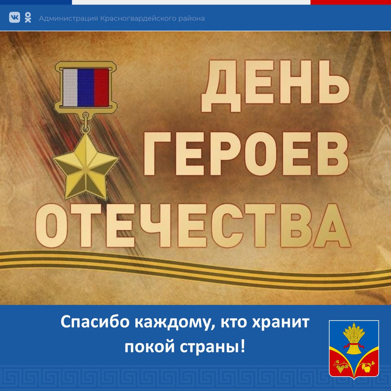 Сегодня, в День Героев Отечества, мы чествуем тех, кто проявил невероятное мужество и отвагу, защищая нашу Родину