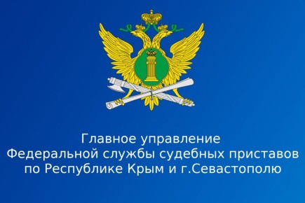 Каналы связи с ГУФССП России по Республике Крым и г. Севастополю
