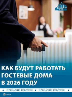 Новые правила для гостевых домов начнут действовать в Крыму с 1 января
