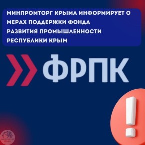 Минпромторг Крыма информирует руководителей предприятий о возможности получения льготных займов