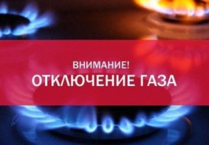 Черноморский участок Евпаторийского УЭГХ ГУП РК «Крымгазсети», информирует о приостановлении подачи газа 16 декабря 2025 года с 08-00 до 17-00 часов в связи с производством работ