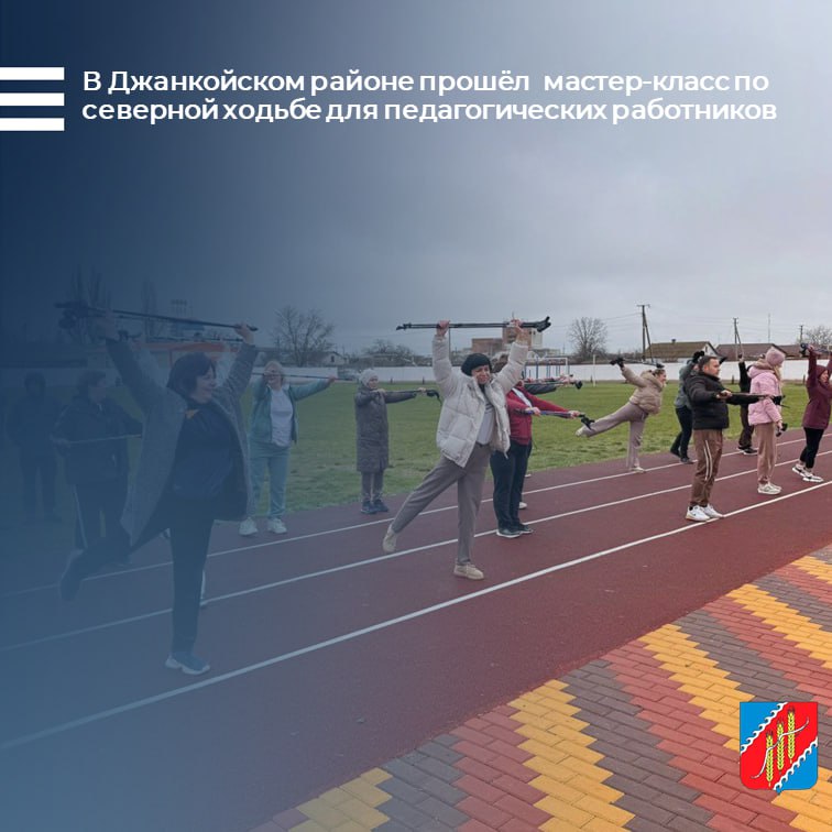 В Джанкойском районе прошёл мастер-класс по северной ходьбе для педагогических работников, в котором приняли участие советники директоров по воспитательной работе