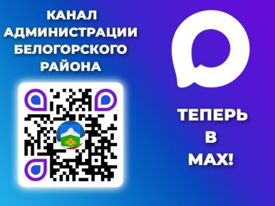 Страница администрации Белогорского района доступна в мессенджере МАХ!