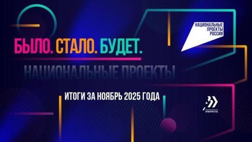 Подведены итоги и сформированы отчётные презентации по нацпроектам за ноябрь месяц