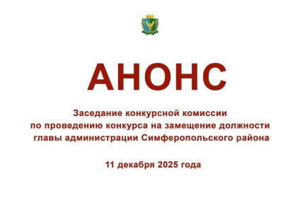 Уважаемые жители Симферопольского района!
