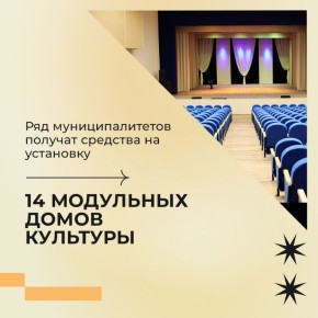 В Крыму возведут 14 модульных домов культуры